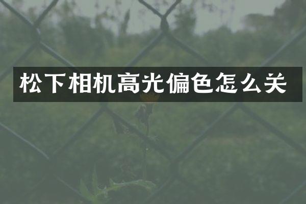 相机高光偏色怎么关