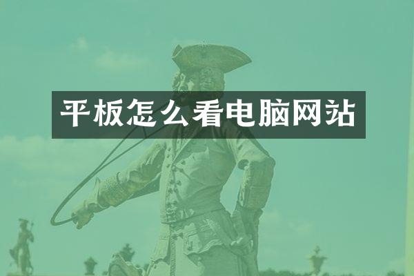 平板怎么看电脑网站