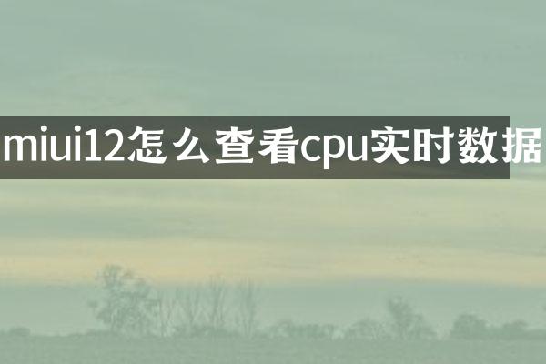 miui12怎么查看cpu实时数据