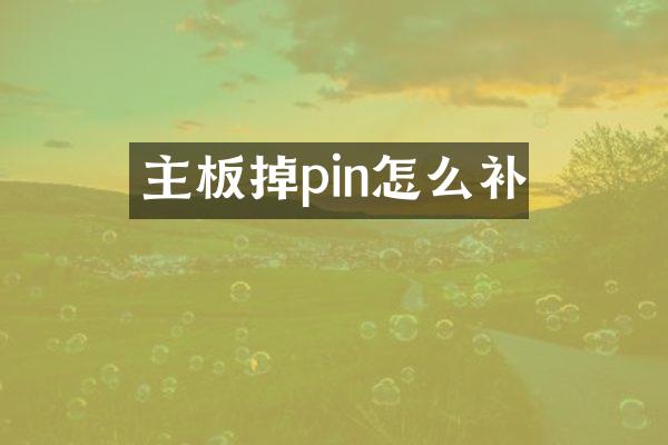 主板掉pin怎么补