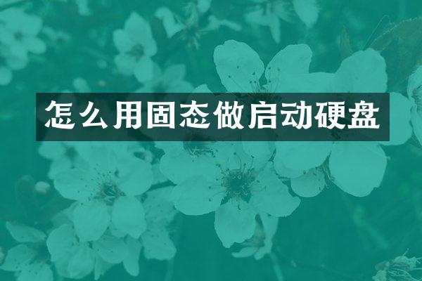 怎么用固态做启动硬盘