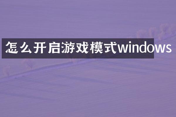 怎么开启游戏模式windows