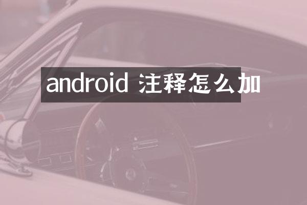 android 注释怎么加