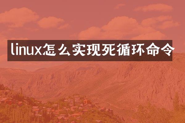 linux怎么实现死循环命令