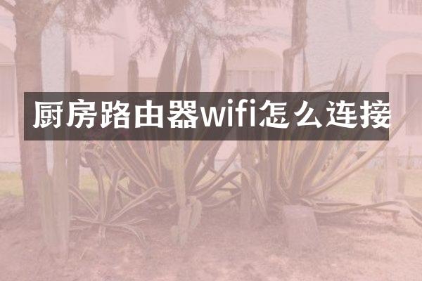 厨房路由器wifi怎么连接