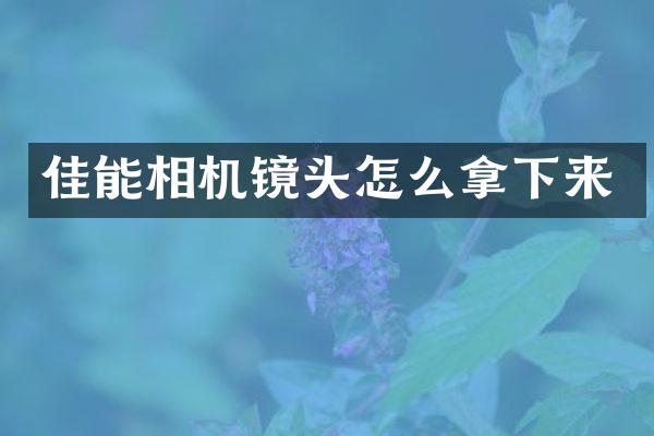 佳能相机镜头怎么拿下来