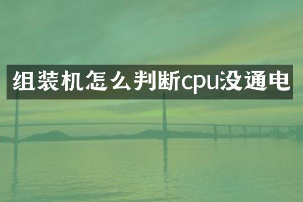 组装机怎么判断cpu没通电