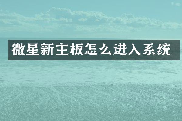 微星新主板怎么进入系统