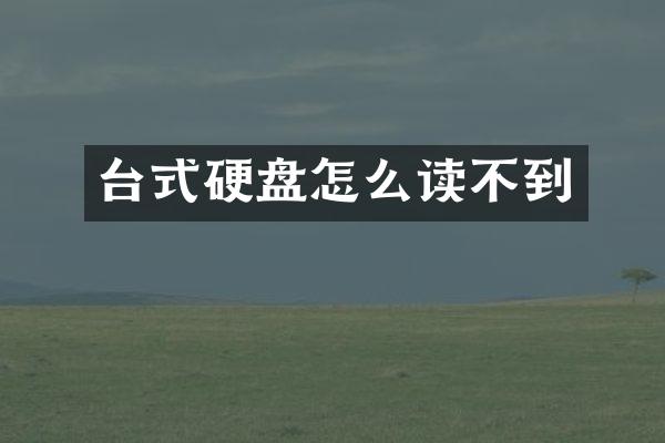 台式硬盘怎么读不到