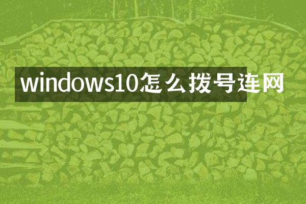 windows10怎么拨号连网