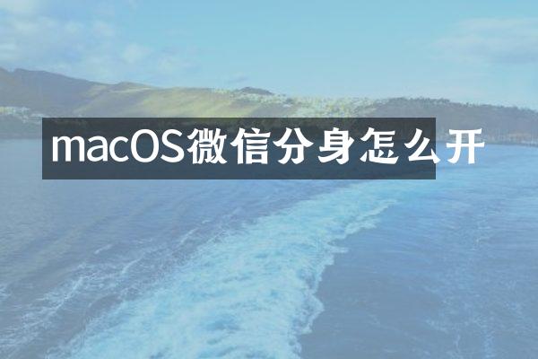 macOS微信分身怎么开