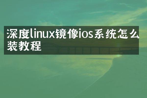 深度linux镜像ios系统怎么安装教程