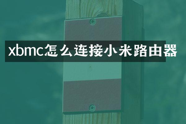 xbmc怎么连接小米路由器
