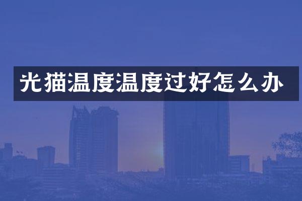 光猫温度温度过好怎么办