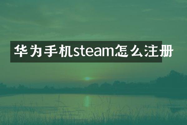 华为手机steam怎么注册