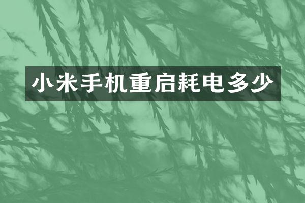 小米手机重启耗电多少