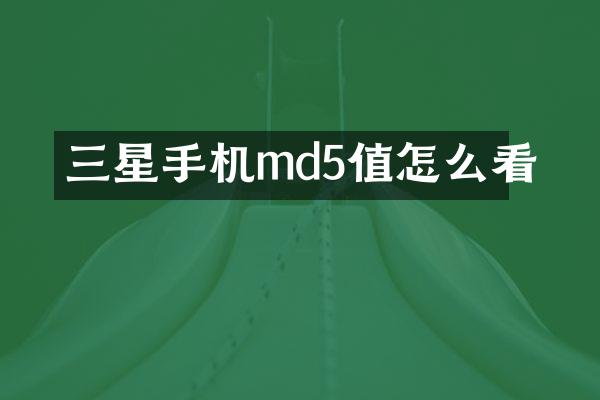 三星手机md5值怎么看