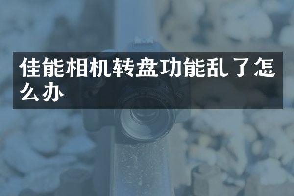 佳能相机转盘功能乱了怎么办