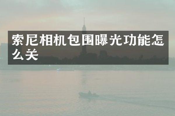 相机包围曝光功能怎么关