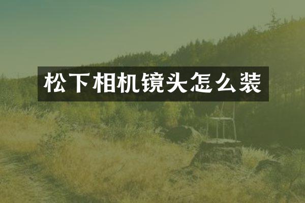 相机镜头怎么装