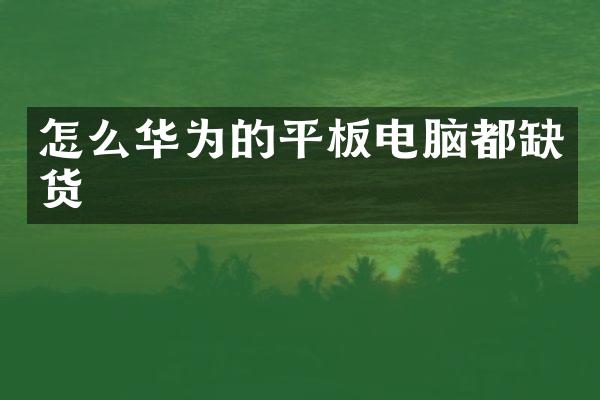 怎么华为的平板电脑都缺货