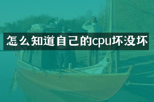 怎么知道自己的cpu坏没坏