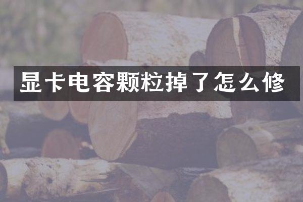 显卡电容颗粒掉了怎么修