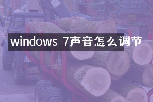 windows 7声音怎么调节