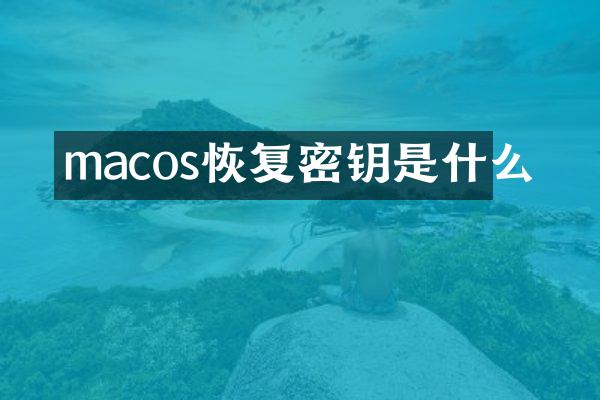 macos恢复密钥是什么