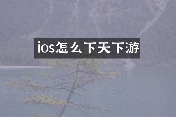 ios怎么下天下游