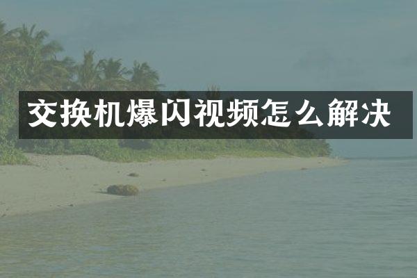 交换机爆闪视频怎么解决