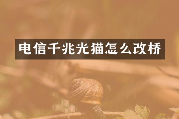 电信千兆光猫怎么改桥