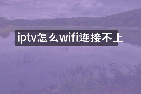 iptv怎么wifi连接不上