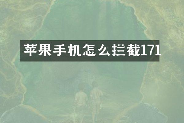 苹果手机怎么拦截171