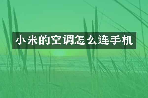 小米的空调怎么连手机