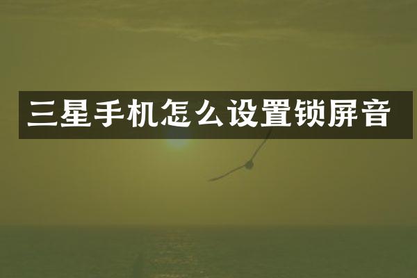 三星手机怎么设置锁屏音
