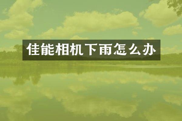 佳能相机下雨怎么办