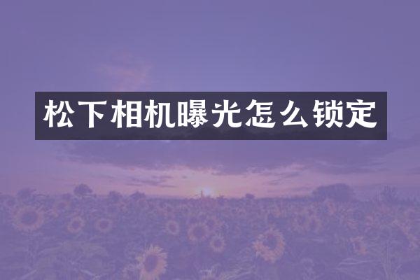 相机曝光怎么锁定