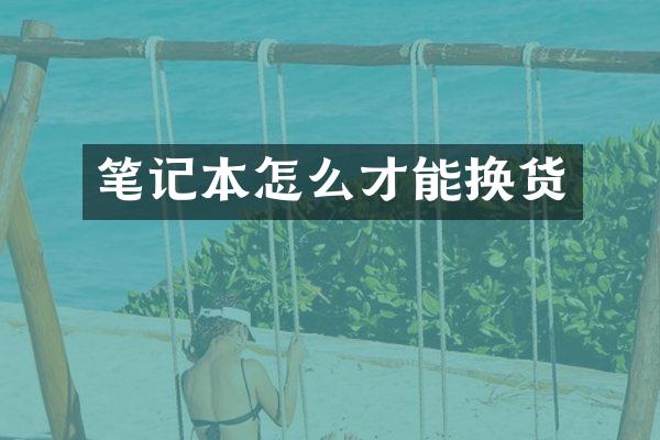 笔记本怎么才能换货