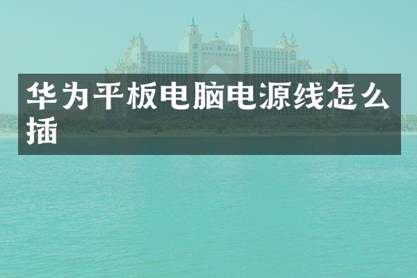 华为平板电脑电源线怎么插