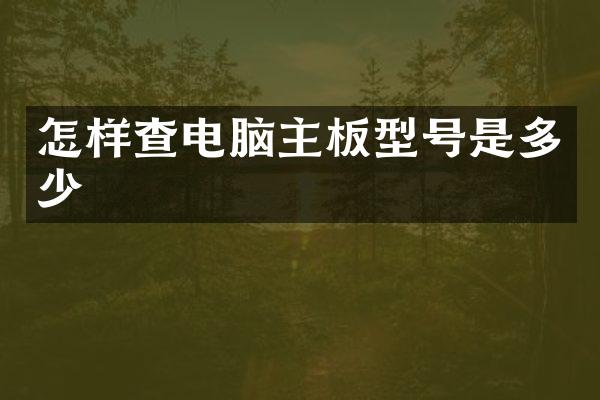 怎样查电脑主板型号是多少