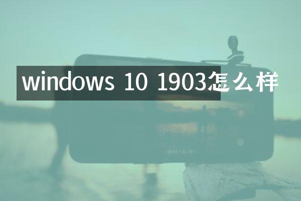 windows 10 1903怎么样