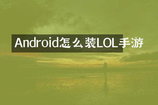 Android怎么装LOL手游