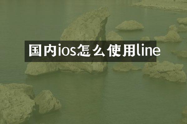 国内ios怎么使用line