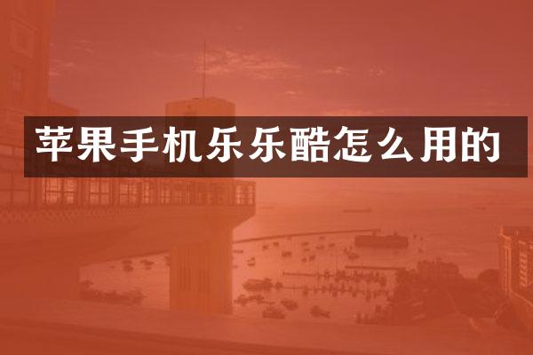 苹果手机乐乐酷怎么用的
