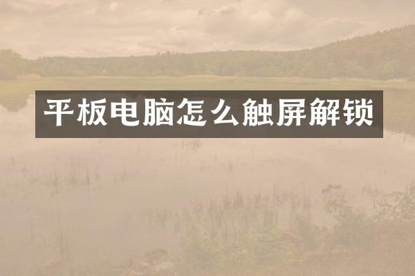 平板电脑怎么触屏解锁