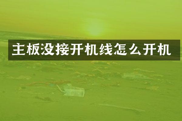 主板没接开机线怎么开机