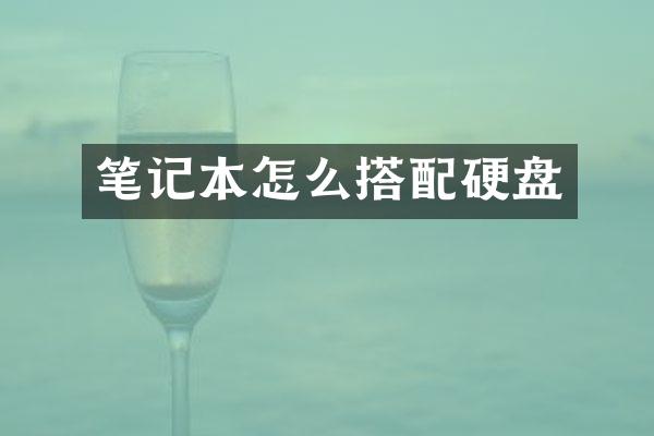 笔记本怎么搭配硬盘
