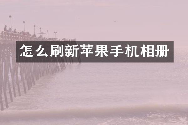 怎么刷新苹果手机相册