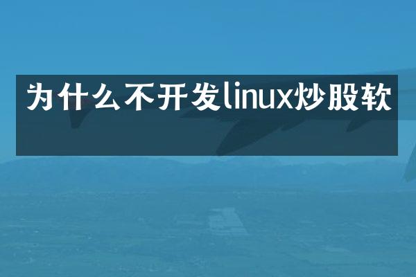 为什么不开发linux炒股软件